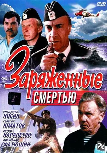 Заряженные смертью (1991) фильм скачать через торрет бесплатно в хорошем качестве