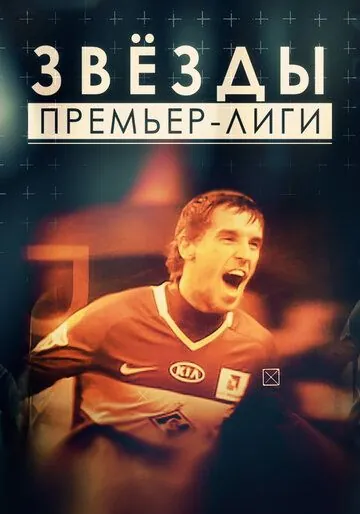 Звезды Премьер-лиги (2017) cериал скачать через торрет бесплатно в хорошем качестве