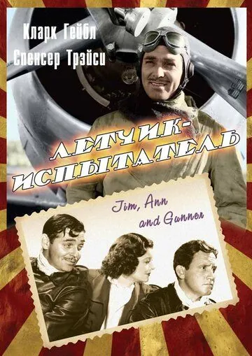 Летчик-испытатель / Test Pilot (1938) фильм скачать через торрет бесплатно в хорошем качестве