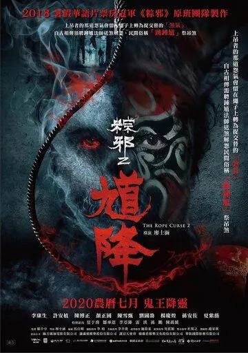 Проклятье верёвки 2 / Kui jiang: Zong xie 2 (2020) фильм скачать через торрет бесплатно в хорошем качестве