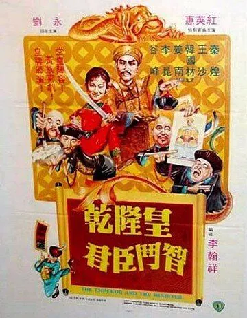 Император и министр / Qian Long huang qun chen dou zhi (1982) фильм скачать через торрет бесплатно в хорошем качестве