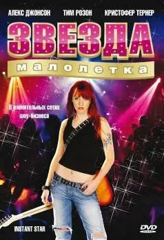 Сверхновая звезда / Instant Star (2004) cериал скачать через торрет бесплатно в хорошем качестве