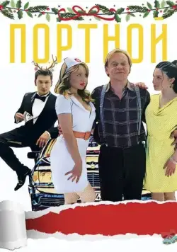 Портной (2020) сериал скачать через торрет бесплатно в хорошем качестве