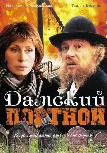Дамский портной (1990) фильм скачать через торрет бесплатно в хорошем качестве