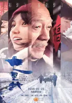 Место, которое я называю домом / Qi li de (2019) фильм скачать через торрет бесплатно в хорошем качестве