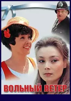 Вольный ветер (1983) фильм скачать через торрет бесплатно в хорошем качестве