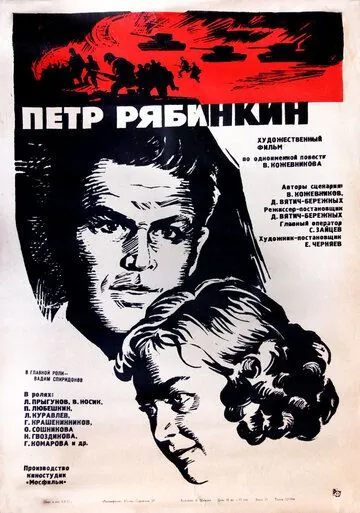 Пётр Рябинкин (1972) фильм скачать через торрет бесплатно в хорошем качестве
