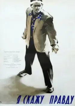 Я скажу правду (1957) фильм скачать через торрет бесплатно в хорошем качестве