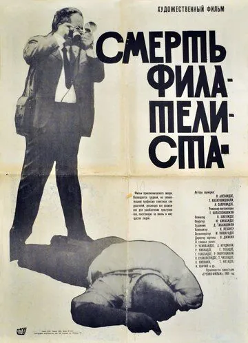 Смерть филателиста (1969) фильм скачать через торрет бесплатно в хорошем качестве