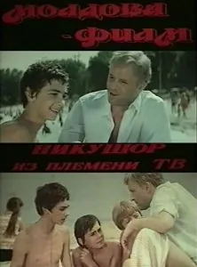 Никушор из племени ТВ (1975) фильм скачать через торрет бесплатно в хорошем качестве
