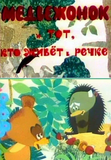 Медвежонок и тот, кто живет в речке (1966) мультфильм скачать через торрет бесплатно в хорошем качестве