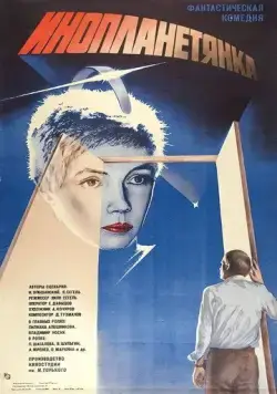 Инопланетянка (1984) фильм скачать через торрет бесплатно в хорошем качестве