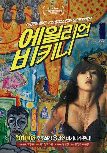 Вторжение инопланетянки в бикини / Eillieon bikini (2011) фильм скачать через торрет бесплатно в хорошем качестве