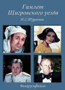 Гамлет Щигровского уезда (1975) фильм скачать через торрет бесплатно в хорошем качестве