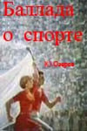 Баллада о спорте (1979) фильм скачать через торрет бесплатно в хорошем качестве
