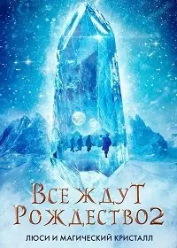 Скачать Все ждут Рождества 2: Люси и магический кристалл / Julemandens datter 2(2020) фильм с торрента бесплатно