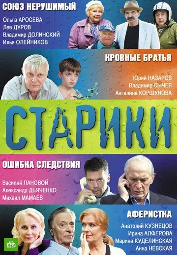 Старики (2010) cериал скачать через торрет бесплатно в хорошем качестве