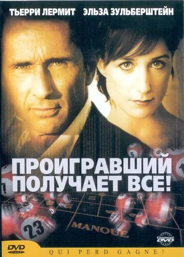 Проигравший забирает все / Qui perd gagne! (2003) фильм скачать через торрет бесплатно в хорошем качестве