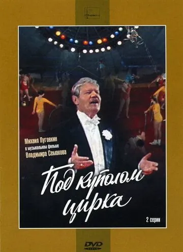 Под куполом цирка (1989) фильм скачать через торрет бесплатно в хорошем качестве