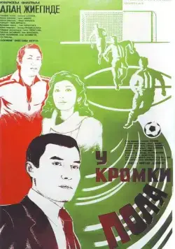 У кромки поля (1982) фильм скачать через торрет бесплатно в хорошем качестве