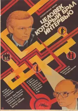 Человек, который брал интервью (1987) фильм скачать через торрет бесплатно в хорошем качестве