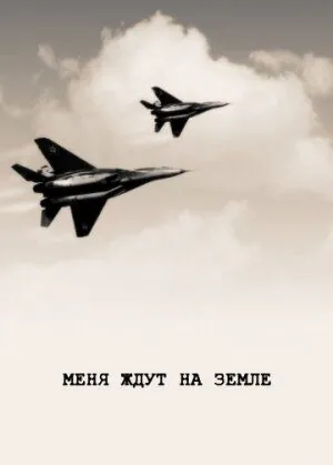 Меня ждут на земле (1976) фильм скачать через торрет бесплатно в хорошем качестве