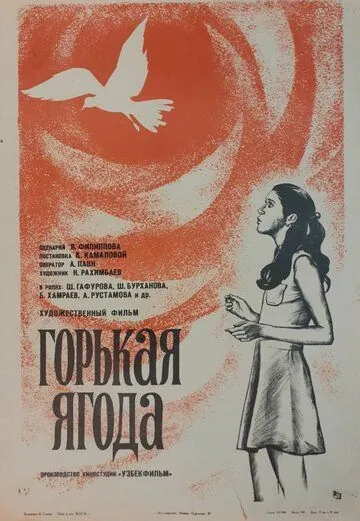 Горькая ягода (1975) фильм скачать через торрет бесплатно в хорошем качестве