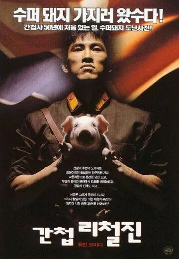 Шпион / Gancheop Li Cheol-jin (1999) фильм скачать через торрет бесплатно в хорошем качестве