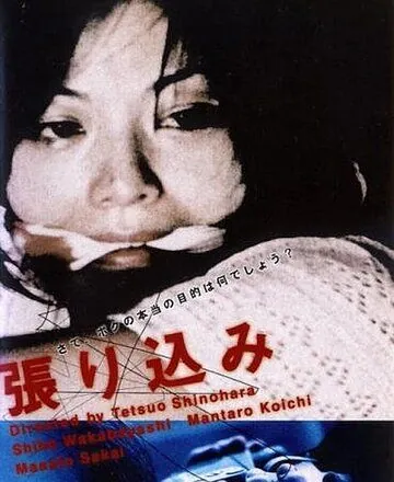 Слежка / Harikomi (2001) фильм скачать через торрет бесплатно в хорошем качестве