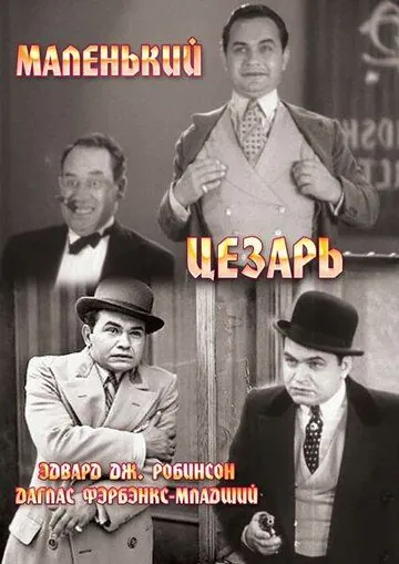 Маленький Цезарь / Little Caesar (1930) фильм скачать через торрет бесплатно в хорошем качестве