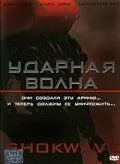 Ударная волна / A.I. Assault (2006) фильм скачать через торрет бесплатно в хорошем качестве