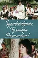 Здравствуйте, Гульнора Рахимовна! (1986) фильм скачать через торрет бесплатно в хорошем качестве