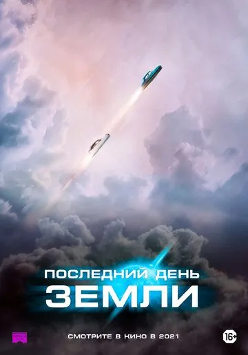 Последний день Земли / The Last Journey of Paul W. R. (2020) фильм скачать через торрет бесплатно в хорошем качестве