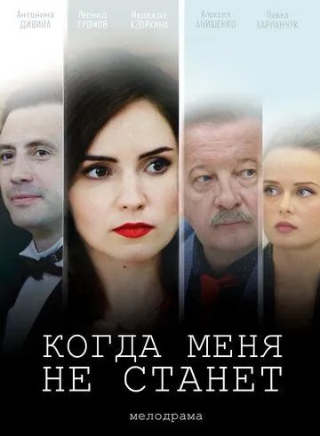 Когда меня не станет (2018) сериал скачать через торрет бесплатно в хорошем качестве
