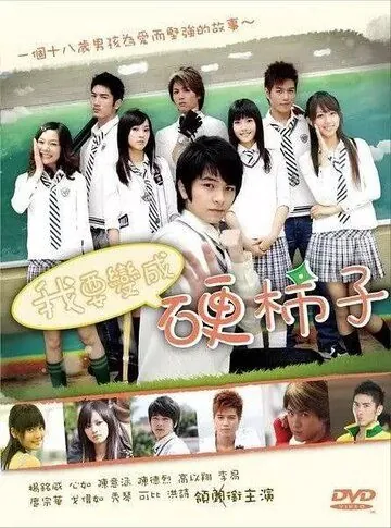 Хочу стать крутым перцем / Wo yao bian cheng ying shi zi (2007) cериал скачать через торрет бесплатно в хорошем качестве