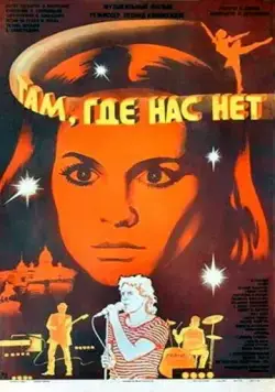 Там, где нас нет (1986) фильм скачать через торрет бесплатно в хорошем качестве