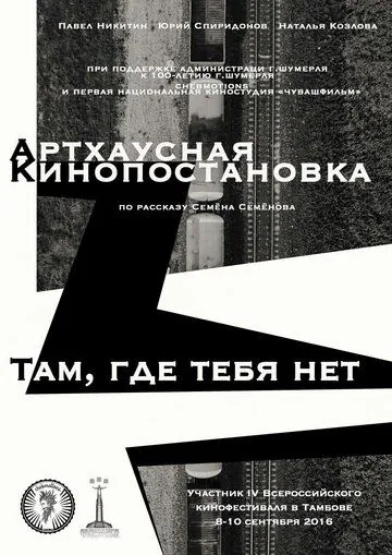 Там, где тебя нет (2016) фильм скачать через торрет бесплатно в хорошем качестве
