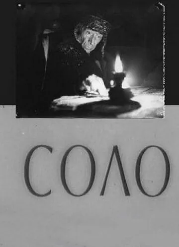 Соло (1980) фильм скачать через торрет бесплатно в хорошем качестве