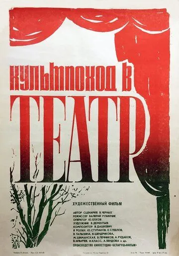 Культпоход в театр (1982) фильм скачать через торрет бесплатно в хорошем качестве
