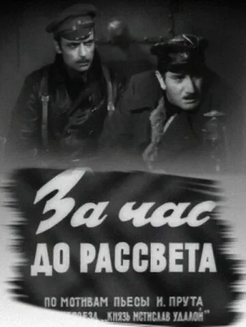 За час до рассвета (1973) фильм скачать через торрет бесплатно в хорошем качестве