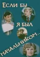 Если бы я был начальником... (1980) фильм скачать через торрет бесплатно в хорошем качестве