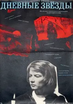 Дневные звезды (1966) фильм скачать через торрет бесплатно в хорошем качестве