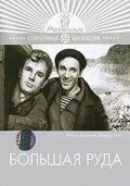 Большая руда (1964) фильм скачать через торрет бесплатно в хорошем качестве