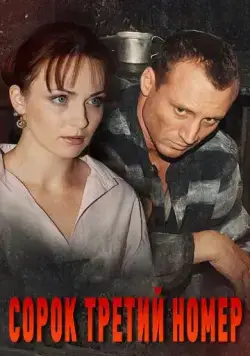 Сорок третий номер (2010) cериал скачать через торрет бесплатно в хорошем качестве