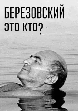 Березовский – это кто? (2017) cериал скачать через торрет бесплатно в хорошем качестве