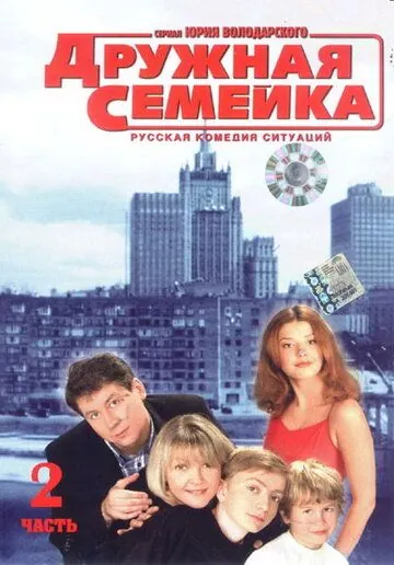 Дружная семейка / Дружная семейка (2003) cериал скачать через торрет бесплатно в хорошем качестве
