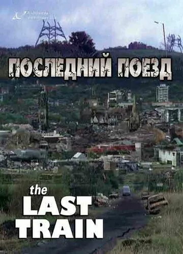 Последний поезд / The Last Train (1999) cериал скачать через торрет бесплатно в хорошем качестве