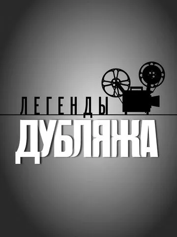 Легенды дубляжа (2012) cериал скачать через торрет бесплатно в хорошем качестве
