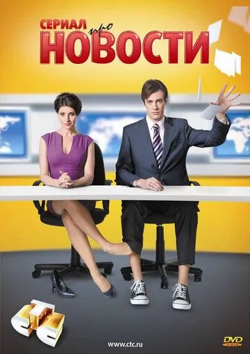 Новости / Новости (2011) cериал скачать через торрет бесплатно в хорошем качестве