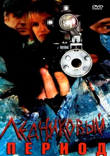 Скачать Ледниковый период(2002) cериал 1 сезон 1-6,7,8 серия с торрента бесплатно